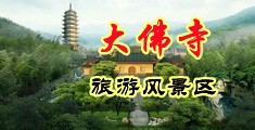操尻视频中国浙江-新昌大佛寺旅游风景区